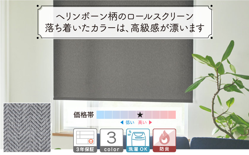 日本製の高品質オーダーロールスクリーンの通販専門店 ヘリンボーン生地ロールスクリーン スクリーン市場
