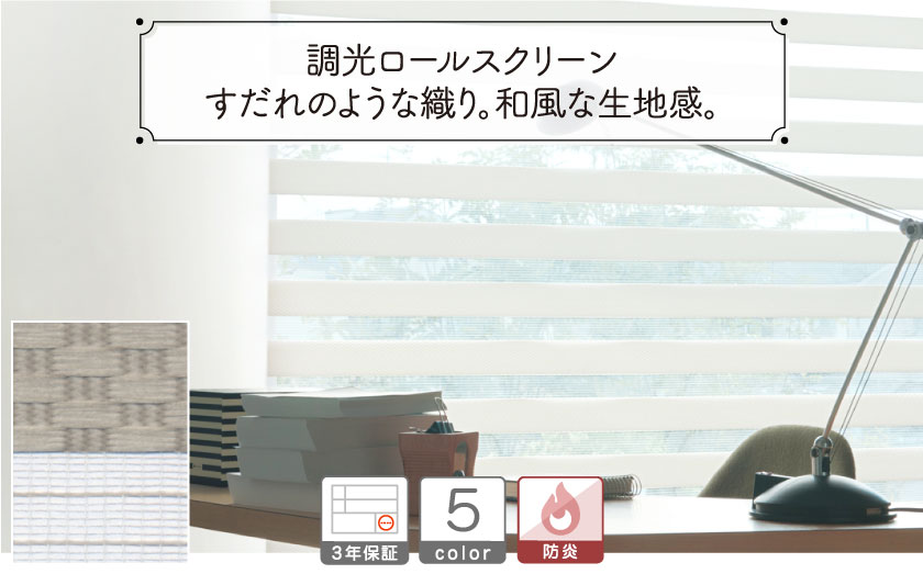 平織り調光ロールスクリーン