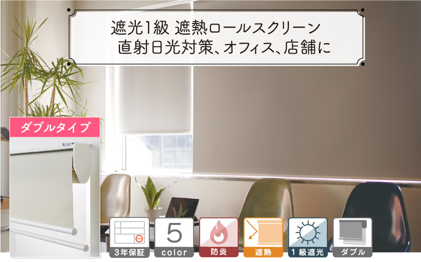 日本製の高品質オーダーロールスクリーンの通販専門店 ダブルタイプ 1級遮光 遮熱の高機能ロールスクリーン スクリーン市場