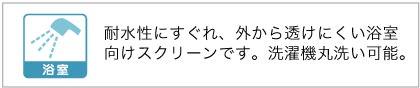 浴室使用可能ロールスクリーン