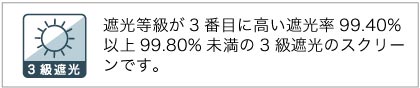 遮光3級スクリーン