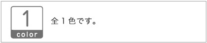 色数は全1色