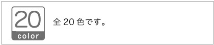 色数は20色