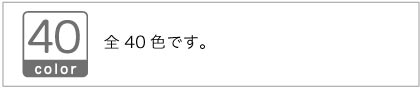色数は40色