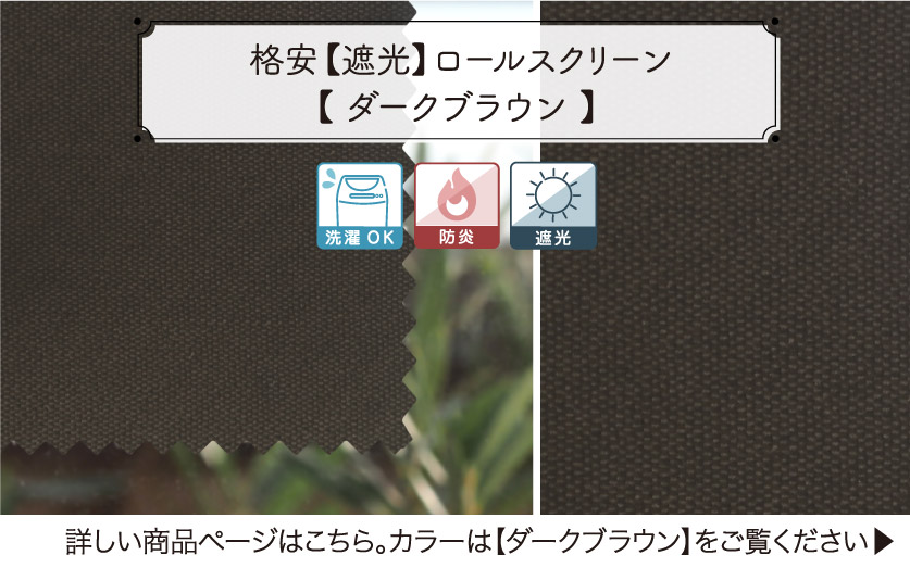 格安遮光ロールスクリーン　ダークブラウン