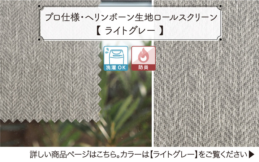 1高級感のあるヘリンボーン生地　ライトグレー