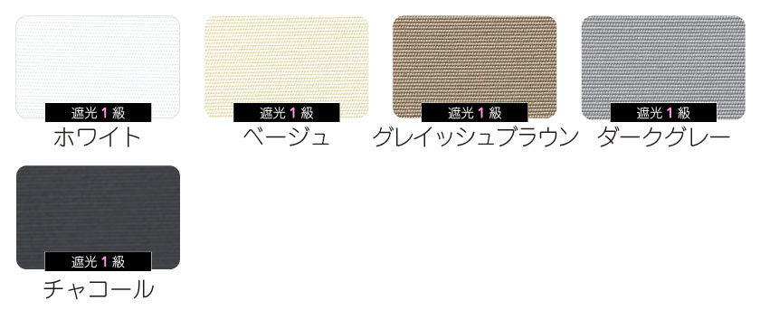 1級遮光ロールスクリーン 色数は5色