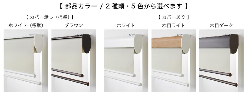 ダブルロールスクリーン部品カラーは5色