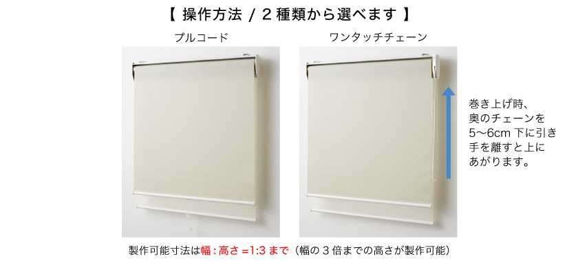 ダブルロールスクリーン操作方法はプルコードとワンタッチチェーンです