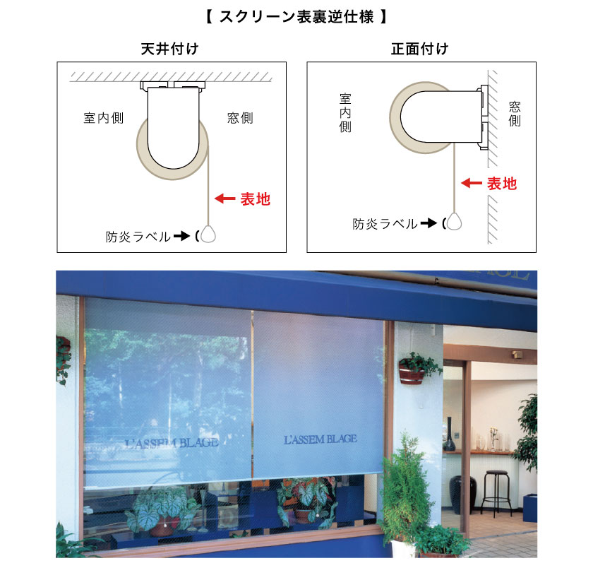 ロールスクリーン スクリーンの表裏を逆にする「表裏逆仕様」