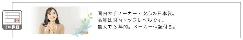 メーカー３年保証付き