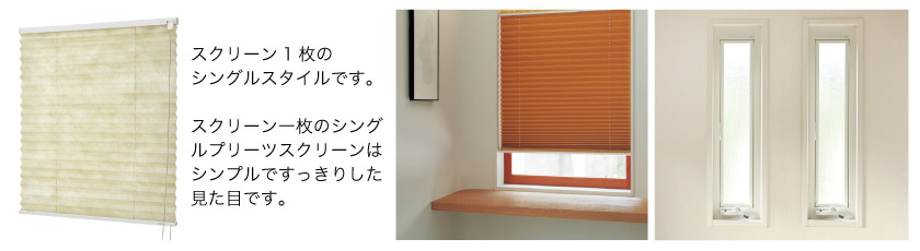 小窓・スリット窓にも使える、小さいサイズから作製可能なシングルタイププリーツスクリーンです。