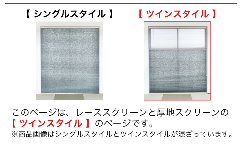 ツインスタイル/プロ仕様 ハニカムスクリーン （チェーンタイプ