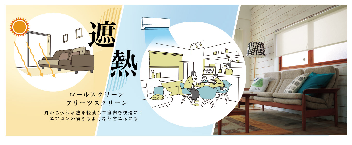 遮熱ロールスクリーン・遮熱プリーツスクリーン