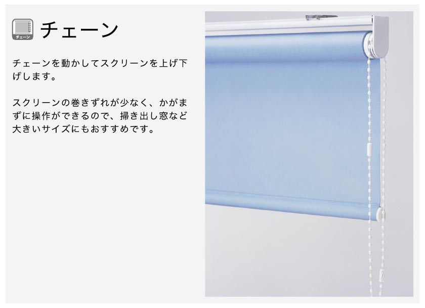 ロールスクリーン操作方法　チェーンを手動で動かすチェーンタイプ　掃き出し窓など大きい窓にもおすすめ