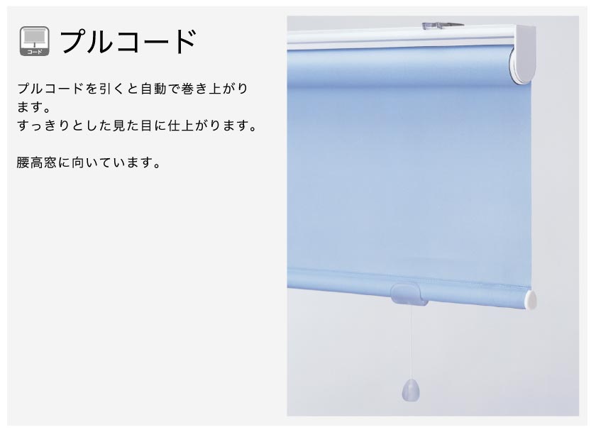 ロールスクリーン操作方法 プルコードで昇降可能なスプシング式プルコードタイプ