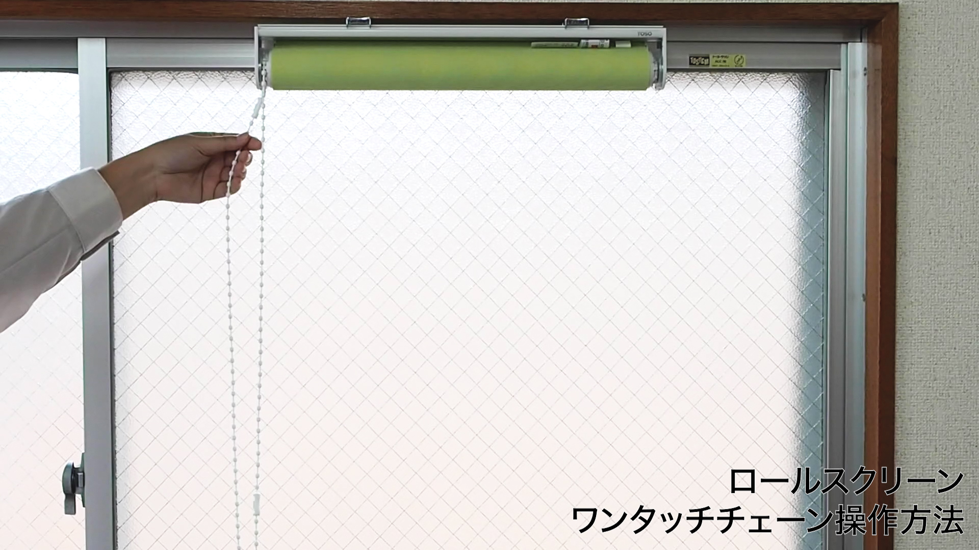 ワンタッチロールスクリーン ワンタッチチェーンタイプ ロールスクリーン トーソー(TOSO)｜ロール