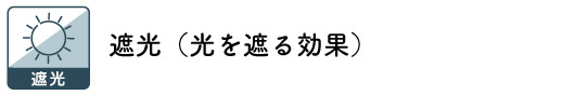 遮光ロールスクリーン・遮光和紙ブラインド（プリーツスクリーン）