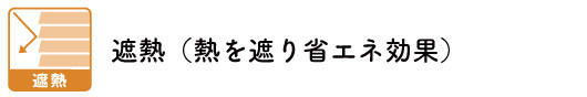 遮熱ロールスクリーン・遮熱和紙ブラインド（プリーツスクリーン）