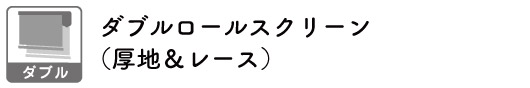 ダブルタイプロールスクリーン