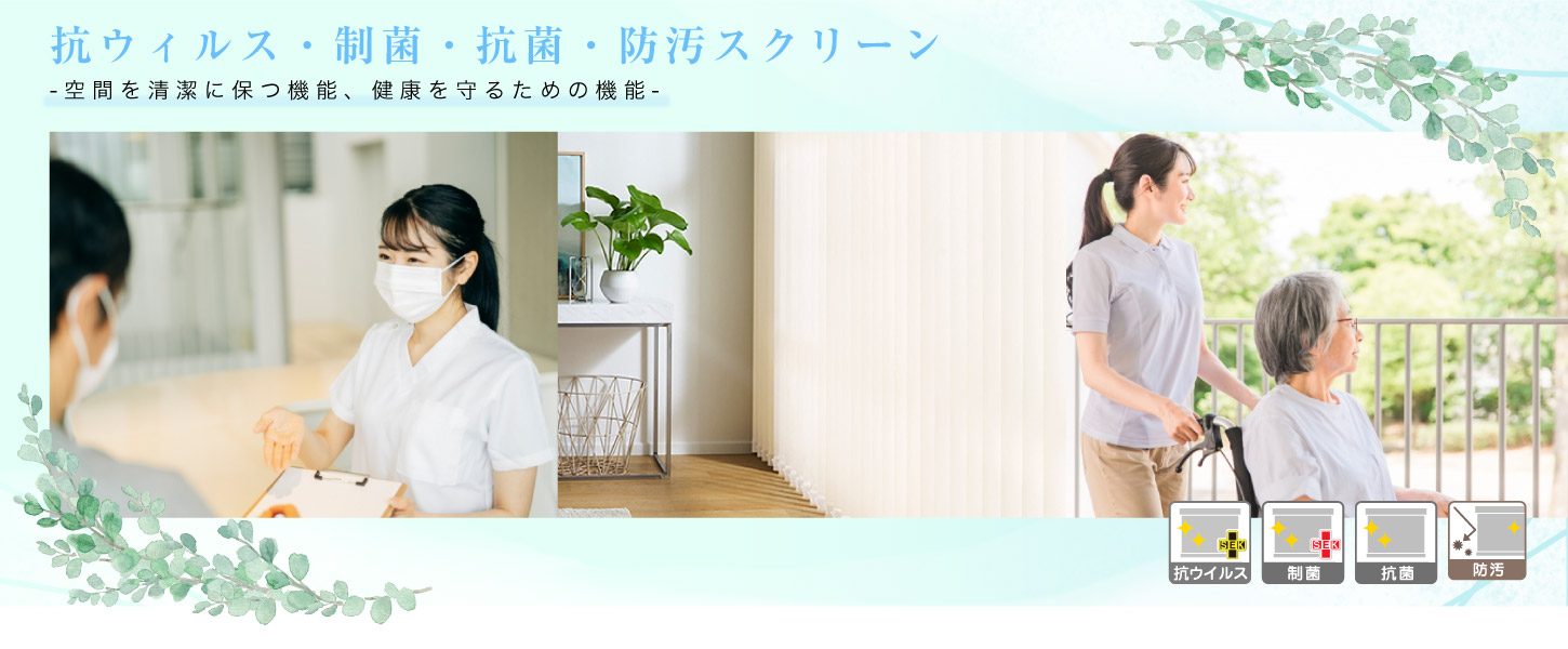 抗ウイルス・制菌・抗菌・防汚ロールスクリーン