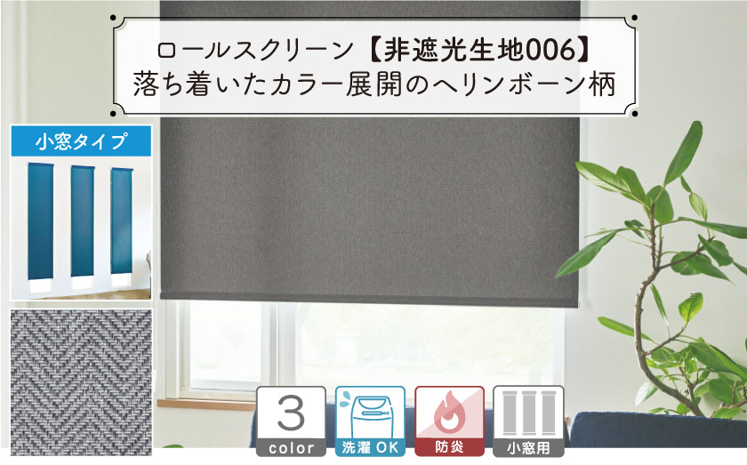 ヘリンボーン柄のおしゃれな防炎ロールスクリーン