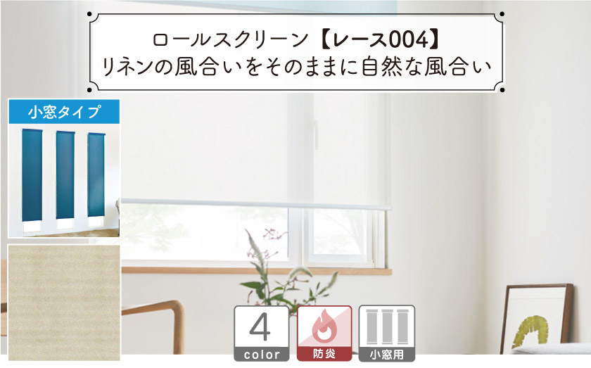 リネンのようなナチュラルなレースロールスクリーン