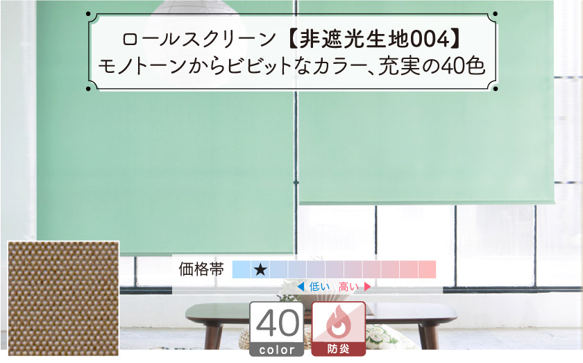 定番格安・防炎ロールスクリーン