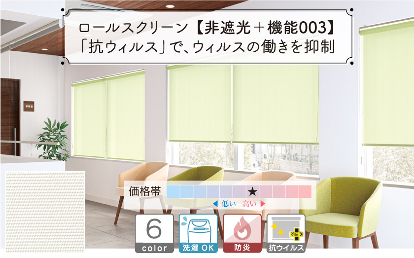 抗ウイルス加工・防炎で病院や保育所などにもおすすめなロールスクリーン