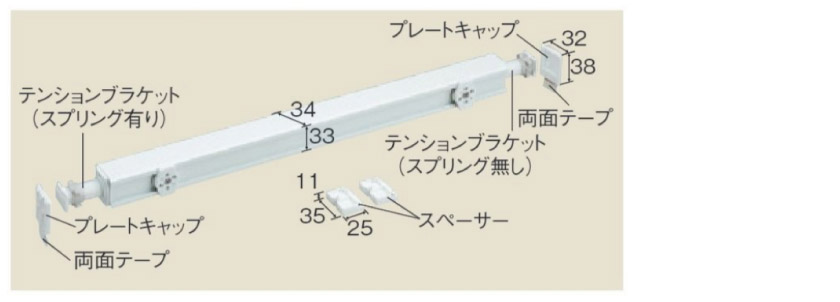 つっぱり式テンションバーのサイズとパーツ名称