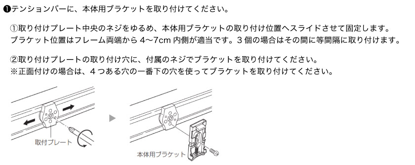 突っ張り式テンションバーの取付方法。テンションバーにブラケットを取り付けます。