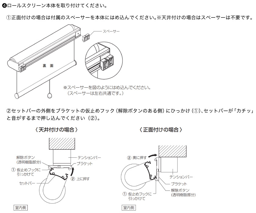 突っ張り式テンションバーにロールスクリーンを取り付ける方法。テンションバーに取り付けたブラケットにロールスクリーンをはめ込みます。