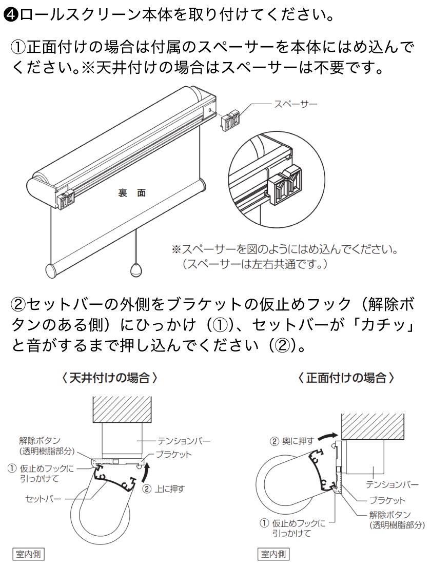 ロールスクリーンのつっぱり式、テンションバーの取り付け方法