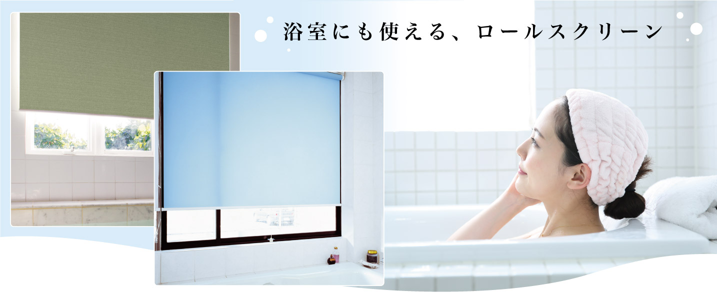 お風呂やキッチンに使える耐水ロールスクリーンと撥水プリーツスクリーン