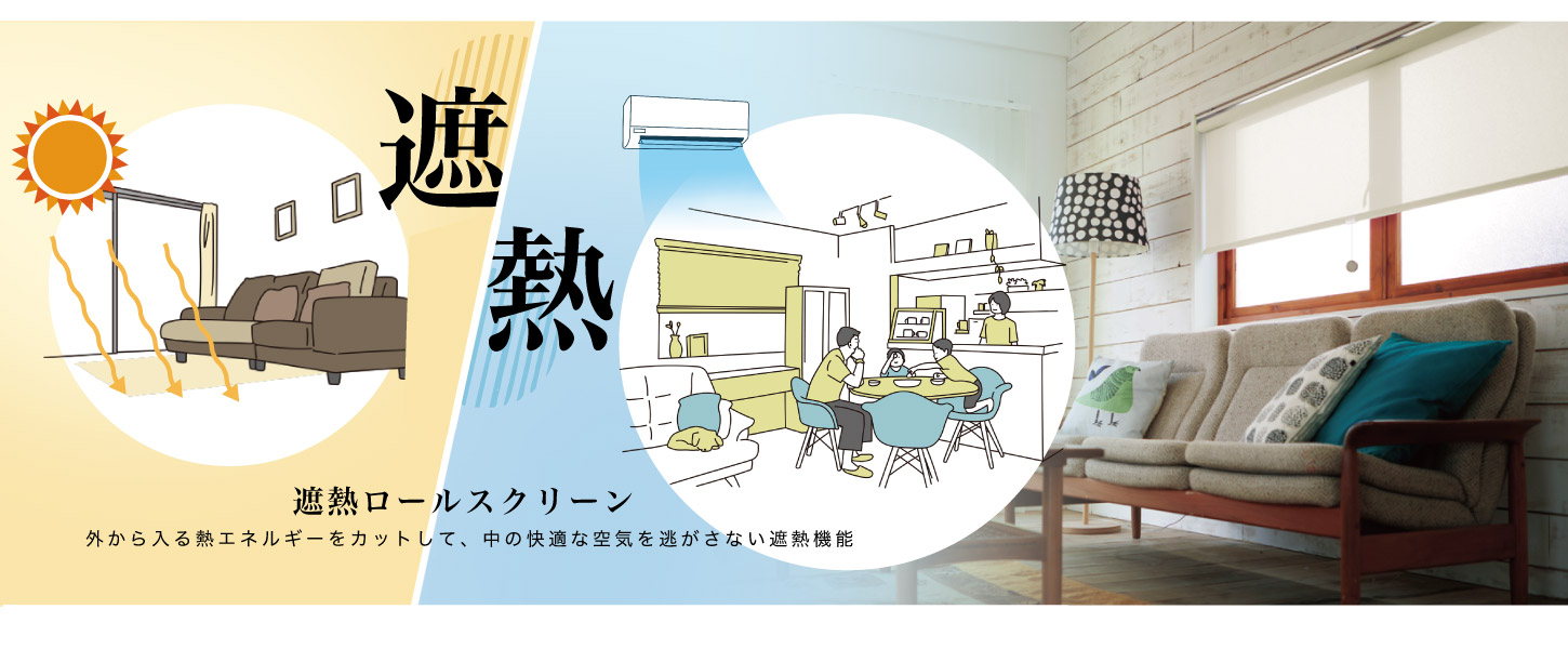 遮熱ロールスクリーン・遮熱プリーツスクリーン