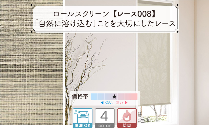 ミックス感があり落ち着いたカラーの和モダンロールスクリーン。和室におすすめ。