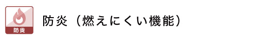 防炎ロールスクリーン・防炎和紙ブラインド（プリーツスクリーン）