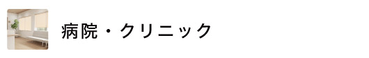 病院・クリニックにおすすめのロールスクリーン