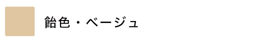 ベージュ・肌色・モカのロールスクリーン