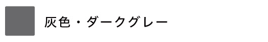 ダークグレーのロールスクリーン