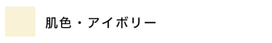 アイボリー・オフホワイトのロールスクリーン