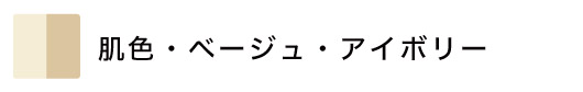 アイボリー・ベージュのロールスクリーン