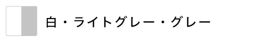 ホワイト・白・グレーのロールスクリーン