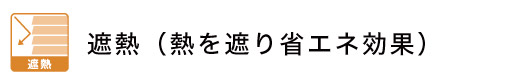 遮熱ロールスクリーン・遮熱和紙ブラインド（プリーツスクリーン）