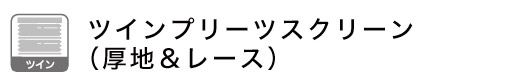 ツインタイププリーツスクリーン