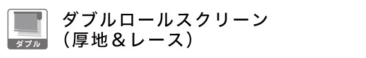 ダブルタイプロールスクリーン