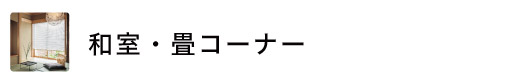 和室・畳コーナーにおすすめのロールスクリーン・プリーツスクリーン