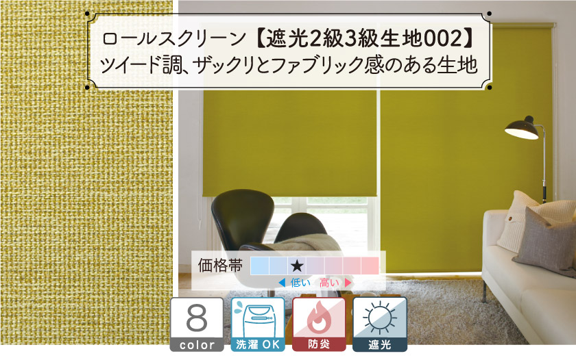 ツイード生地がナチュラルな3級遮光・防炎ロールスクリーン