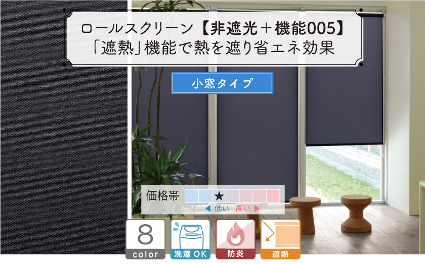 シンプルな生地の遮熱・防炎小窓・スリット窓用ロールスクリーン