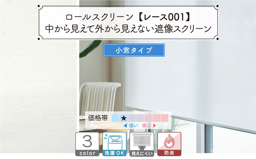 透けにくい遮像レース小窓・スリット窓用ロールスクリーン